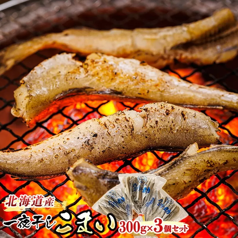 一夜干しこまい 300g×3個セット | 北海道産 氷下魚（こまい）を 一夜干しに！ おつまみ 焼魚 焼き魚 定食 魚 干物 セット ひもの 冷凍 人気の 訳あり！ お手軽 簡単 大容量 弁当 おかず 冷凍 調理済み 絶品 スピード発送 北海道 釧路町 釧路超 特産品
