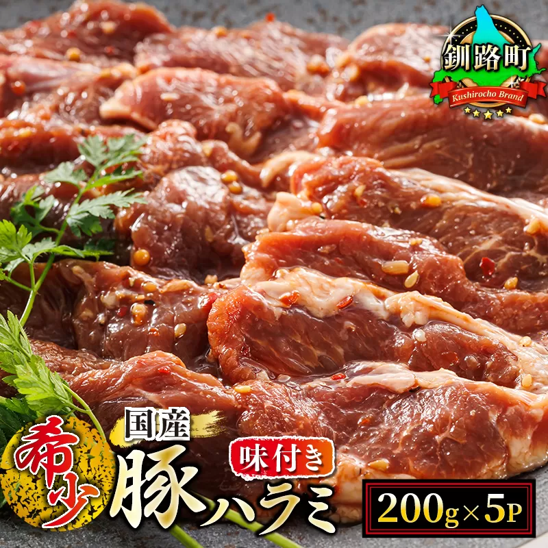 【定期便3ヶ月】 国産 豚ハラミ 1kg（200g×5パック） | 味付き 特性オリジナル タレ味 | 豚肉 豚 ホルモン ハラミ はらみ 北海道産 焼肉 焼き肉 ホ アウトドア キャンプ BBQ おすすめ 手切り 送料無料 北海道 釧路町 焼肉食材専門店 トリプリしおた ホルモン 牛肉 牛ハラミ にも引けを取らない美味しい ハラミ に人気の 訳あり