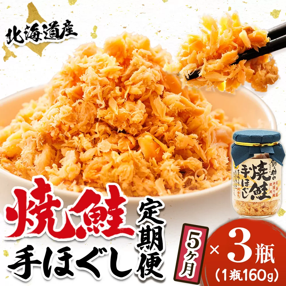 【定期便 5ヶ月連続】北海道産 鮭フレーク （160g×3瓶） 焼鮭の手ほぐし 冷凍 フレーク 国産 小分け 調理済み 一人暮らし セット おかず 魚介類 海鮮 絶品 人気 笹谷商店 直営 釧之助本店 せんのすけ 秋鮭 秋サケ 手ほぐし 高級 定期便 5ヶ月 5回 海鮮定期便 北海道 釧路町 釧路超 特産品
