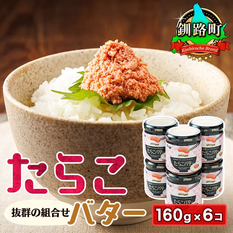 たらこバター 160g×6個セット | たらこ 小分け 北海道産 バター 使用 北海道 笹谷商店 直営 釧之助本店 お手軽 簡単 大容量 弁当 おかず 冷凍 調理済み 絶品 お手軽 スピード発送 北海道 釧路町 釧路超 特産品