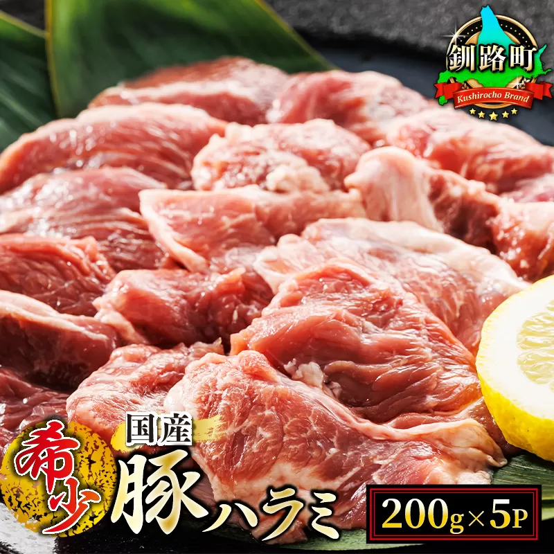 [定期便3ヶ月] 国産 豚ハラミ 1kg(200g×5パック) | 味なし | 小分け 豚肉 豚 ホルモン ハラミ はらみ 北海道産 焼肉 焼き肉 ホ アウトドア キャンプ BBQ おすすめ 手切り 送料無料 北海道 釧路町 焼肉食材専門店 トリプリしおた ホルモン 牛肉 牛ハラミ にも引けを取らない美味しい ハラミ に人気の 訳あり
