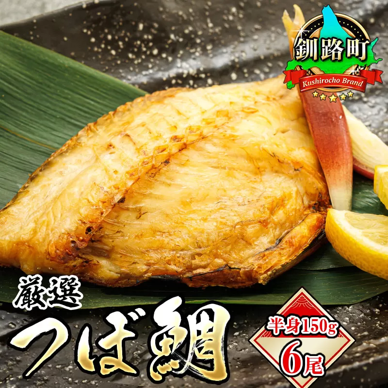 干物界の最高級魚 厳選した つぼ鯛 半身150g 6尾 | ツボダイ ツボ鯛 一夜干し 無添加 つぼだい 小分け 白身魚 おつまみ 焼魚 焼き魚 定食 魚 干物 セット ひもの 冷凍 冷凍 スピード発送 北海道 釧路町 釧路超 特産品