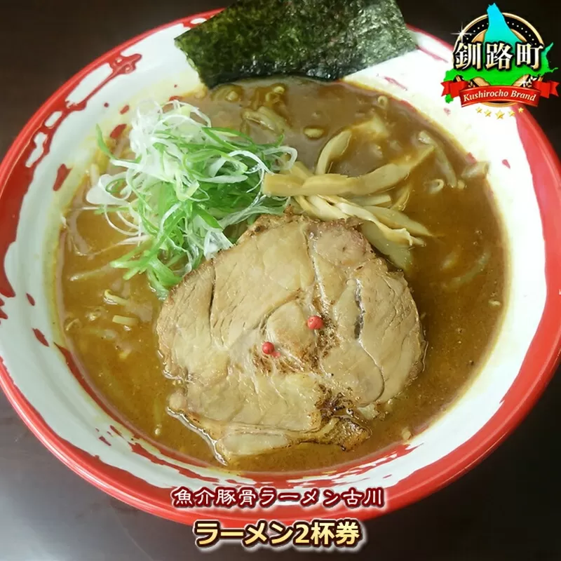 【魚介豚骨ラーメン古川】＜お食事券＞ラーメン2杯券 ｜ お食事券 食事券 チケット 体験 飲食店 観光 旅行 北海道 釧路町 釧路超 特産品