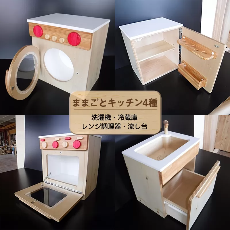木のぬくもり　ままごとキッチン4種【洗濯機・冷蔵庫・レンジ調理器・流し台】＜出荷時期：受注発注のため、申込後2か月前後で出荷＞おもちゃ 玩具 収納 赤ちゃん おもちゃ 男の子 女の子 木製 ままごと ままごとキッチン 北海道 釧路町 釧路超 特産品 br09