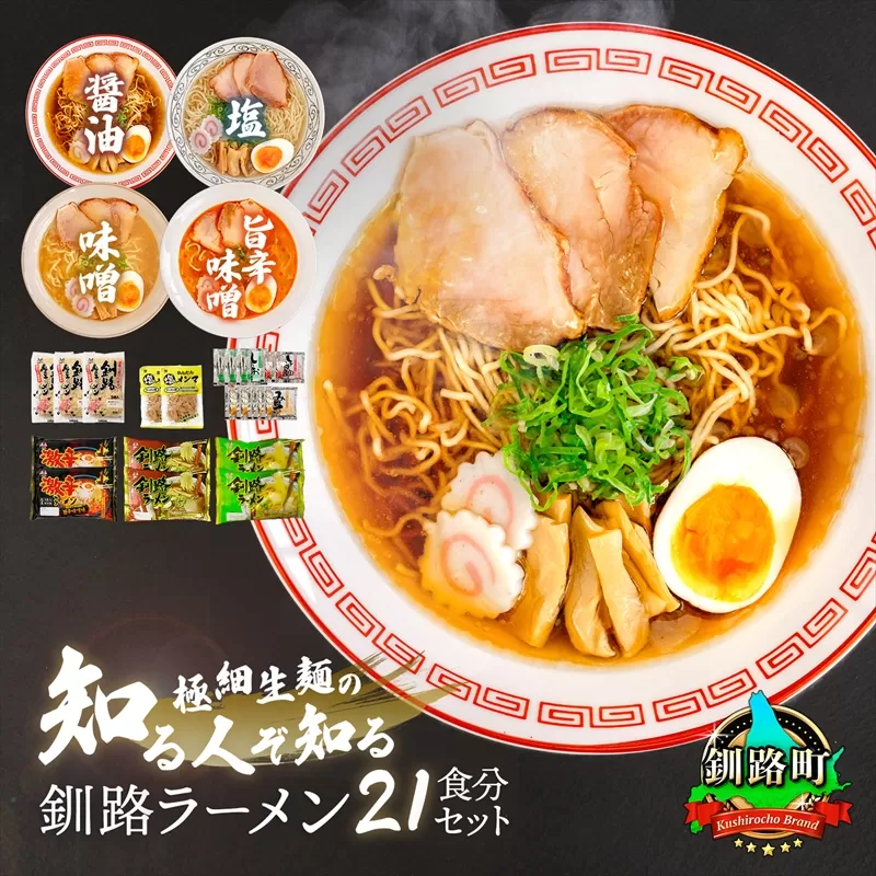 4種類の味が楽しめる ラーメン セット 塩メンマ 2袋付き | 北海道 釧路で人気 ラーメン 細麺 4種 の 味 醤油 塩 味噌 旨辛味噌 食べ比べ ご当地ラーメン 釧路ラーメン しょう油 しお みそ 辛味 北海道産 小麦 森谷食品 冷蔵 北海道 釧路町 釧路超 特産品