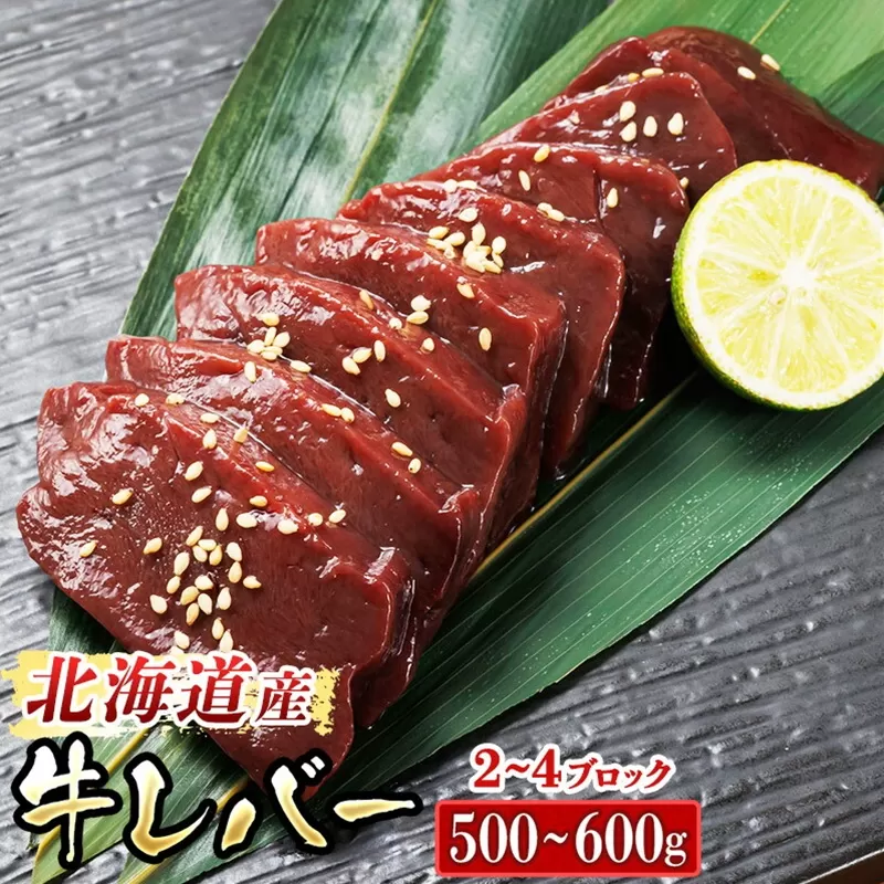 ＼入手困難／ 希少部位 北海道産 牛レバー 計500〜600ｇ（2〜4ブロック） 1ブロックあたり150g〜250g 国産 牛肉 レバー 冷凍 小分け お好みの厚さにカット 厚切り 薄切り 焼き肉 焼肉 レバニラ ブロック ホルモン トリプリしおた 釧路町 牛レバー 和牛 国産 訳あり 小分け 冷凍 北海道 釧路町 釧路超 特産品