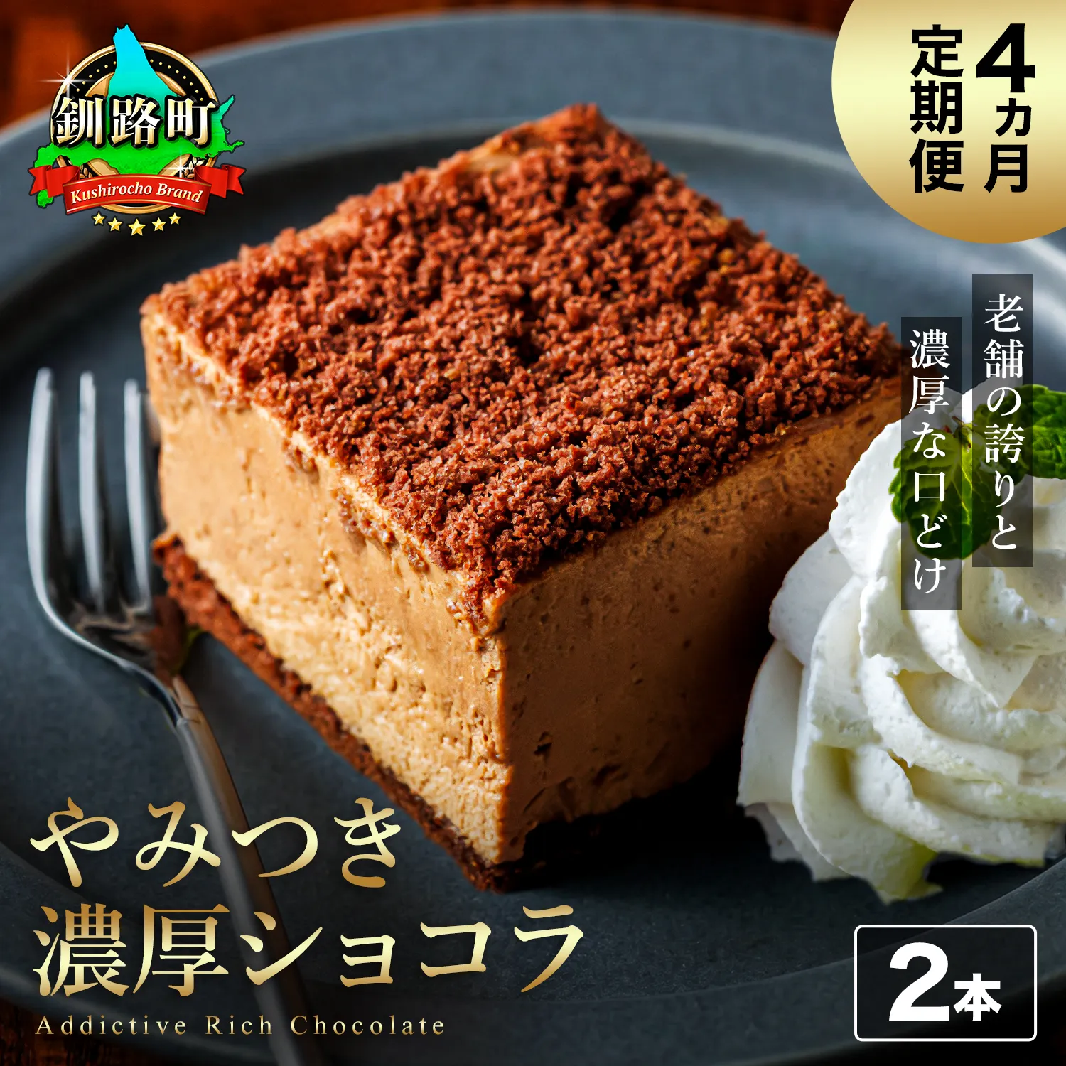 【定期便】(4ヶ月)濃厚ショコラ 200g×2本 冷凍 無添加 北海道 釧路町の老舗洋菓子店 クランツ国誉店 | 人気 スイーツ 個包装 小分け ギフト 贈物 贈り物 北海道 釧路町 釧路超 特産品
