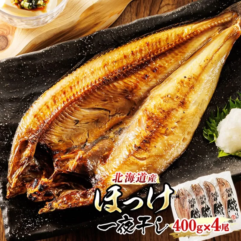  北海道産 ほっけ 一夜干し 400g×4コ 発送時期が選べる ｜ホッケ おつまみ 焼魚 焼き魚 定食 魚 干物 セット ひもの 冷凍 人気の 訳あり！ お手軽 簡単 大容量 弁当 おかず 冷凍 調理済み 絶品 配送 選べる 指定 配送月指定 配送月が選べる スピード発送 北海道 釧路町 釧路超 特産品