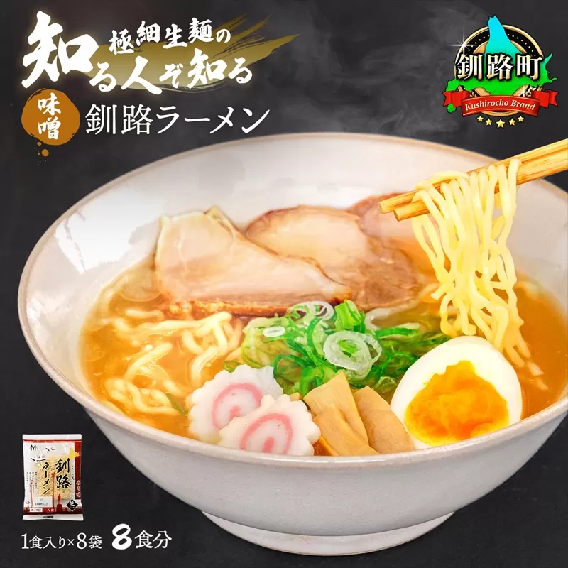 味噌 ラーメン 8食分 ＜1食入×8袋 スープ用 調味料付＞ 北海道 釧路で人気 ラーメン 細麺 生麺 ご当地グルメ 釧路ラーメン 北海道産 小麦 使用 森谷食品 冷蔵 北海道 釧路町 釧路超 特産品