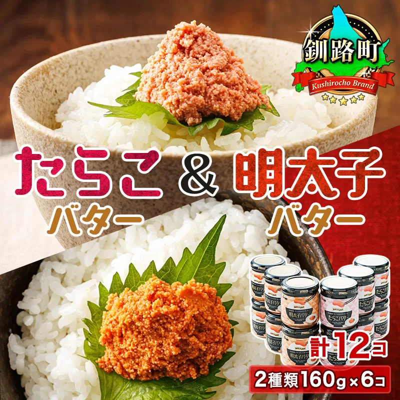 「たらこバター」と「明太子バター」2種類160g×6コ ＜計12コ＞ | たらこ 明太子 小分け 北海道産 バター 使用 ご飯 パン のお供に 昆布のまち 笹谷商店 直営 釧之助本店 お手軽 簡単 大容量 弁当 おかず 冷凍 調理済み 絶品 お手軽 スピード発送 北海道 釧路町 釧路超 特産品