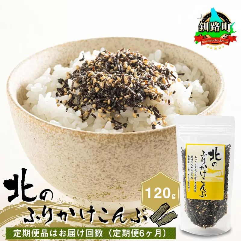 【定期便 6ヶ月連続】北のふりかけこんぶ 120g ×1個| 国産 コンブ だし 夕飯 海藻 だし昆布 こんぶ水 出汁 乾物 こんぶ ギフト 北連物産 きたれん 北海道 釧路町 冷凍 調理済み 絶品 北海道 釧路町 釧路超 特産品 br02