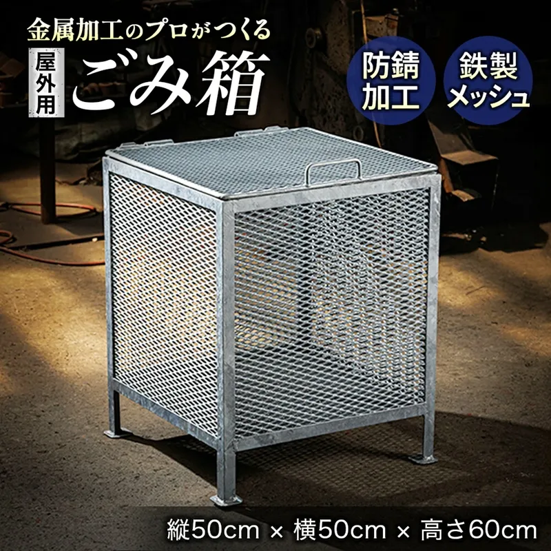 金属加工のプロがつくる 屋外用のゴミ箱 ＜縦50cm×横50cm×高さ60cm＞ 金属 メッシュ構造 屋外 ゴミ箱 残間金属工業 70000円以下 北海道 釧路町 釧路超 特産品