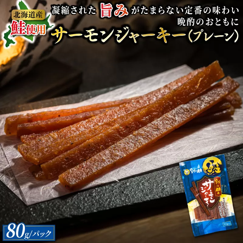 サーモンジャーキー 80g×3個セット | 鮭 サケ さけ おつまみ 海鮮 お手軽 簡単 大容量 弁当 おかず 冷凍 調理済み 絶品 スピード発送 北海道 釧路町 釧路超 特産品