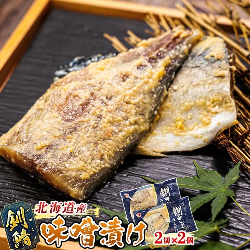 釧鯖 味噌漬け 2切入×2個セット | 北海道産 釧路の鯖（さば）のみを使用した 味噌漬け 釧鯖 せん鯖 サバ 魚貝類 漬魚 味噌 粕等 味噌漬け 釧之助本店 冷凍 人気の 訳あり！ お手軽 簡単 大容量 弁当 おかず 冷凍 調理済み 絶品 スピード発送 北海道 釧路町 釧路超 特産品