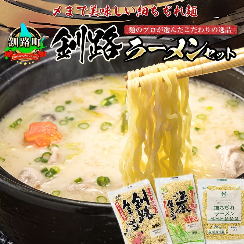 釧路町発 〆まで美味しい細ちぢれ麺（釧路ラーメンセット 40食分）｜北海道で人気 細麺 釧路ラーメン 湿原生 鍋の締め ラーメン 生麺 おすすめ 鍋のシメ 鍋の〆に 食べるラーメン 冷蔵 森谷食品 ご当地グルメ 北海道 釧路町 釧路超 特産品
