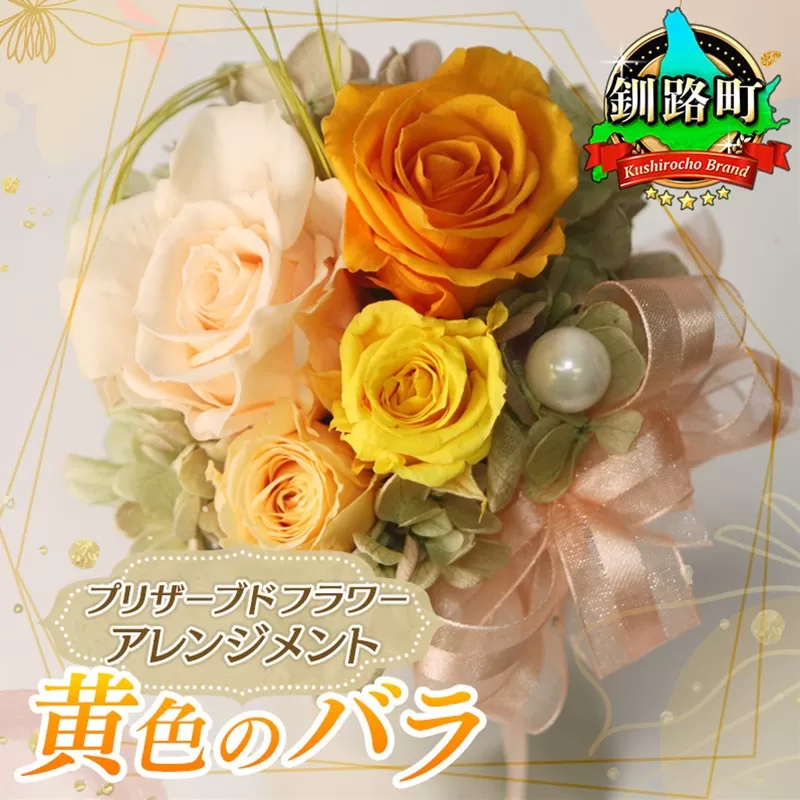 プリザーブドフラワー アレンジメント 黄色のバラ | 老舗の花屋さん 手づくり ギフト用 贈呈 記念日 結婚 誕生日 お祝い プリザーブ ド フラワーアレンジメント 北海道 釧路町[フローリストやまくら]