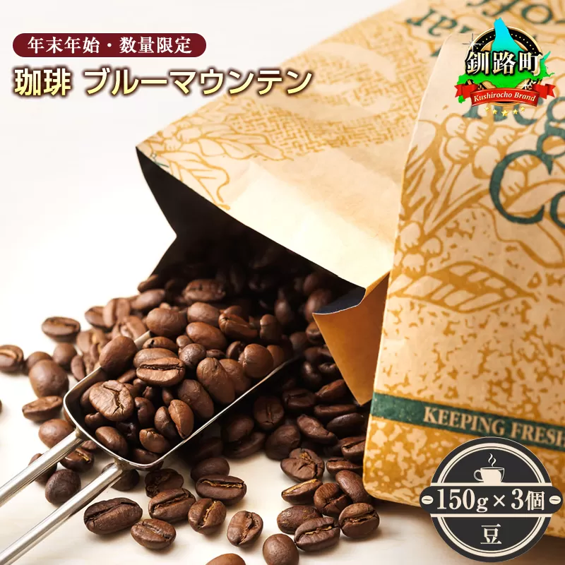 [12月10日受付終了]珈琲「ブルーマウンテン」豆150g×3個セット[出荷時期:2025年12月中旬ごろ発送](年末年始・数量限定) コーヒー ブルマン 期間限定 数量限定 コーヒー豆 人気 珈琲豆 ベンデドール 珈琲 自家焙煎 北海道 釧路町 釧路超 特産品