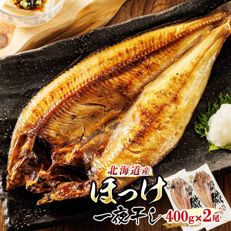 北海道産 ほっけ 一夜干し 400g×2枚 | ホッケ おつまみ 焼魚 焼き魚 定食 魚 干物 セット ひもの 冷凍 人気の 訳あり！ お手軽 簡単 大容量 弁当 おかず 冷凍 調理済み 絶品 スピード発送 北海道 釧路町 釧路超 特産品