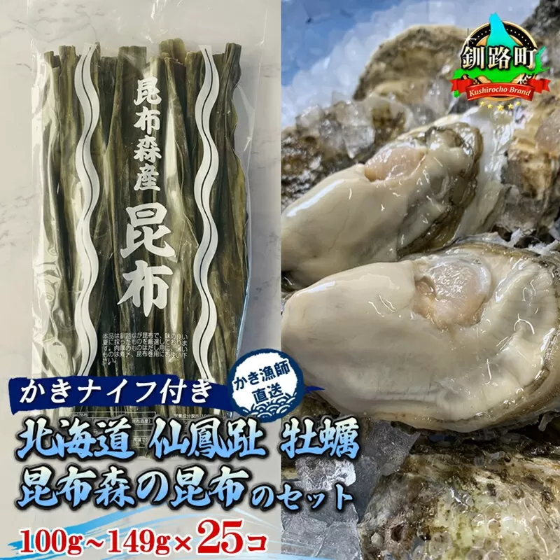 ＼先行予約／北海道 仙鳳趾名産 牡蠣 100g〜149g×25コ＋かきナイフ付き 昆布森の昆布のセット かき漁師直送 K1-2＜出荷時期：2025年9月1日ごろ〜順次出荷予定＞＜センポウシ : 釧路町の東 厚岸湾の西 カキの名産地＞