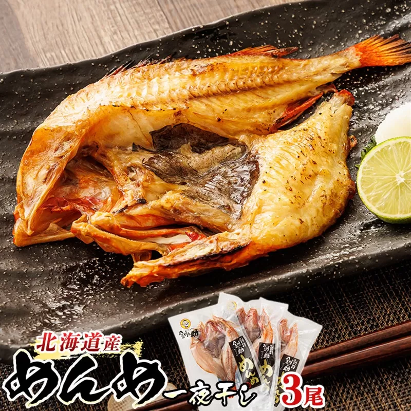 北海道産 めんめ きんき 一夜干し 約300g×3尾 | 干物 釧路では「めんめ」の愛称で知られる高級魚 キンキ 別名 吉次 キチジ おつまみ 焼魚 焼き魚 定食 魚 干物 セット ひもの 冷凍 絶品 スピード発送 北海道 釧路町 釧路超 特産品