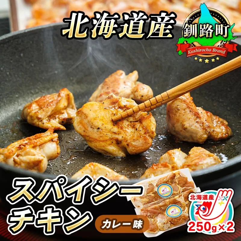 一子相伝のスパイス使用 スパイシーチキン カレー味 250g×2パック 計500g | 北海道産 鶏肉 チキン カレー味 フライパン スパイシー カレー 北海道 ヒロセ ジョイパックチキン 小分け 冷凍 スピード発送 北海道 釧路町 釧路超 特産品
