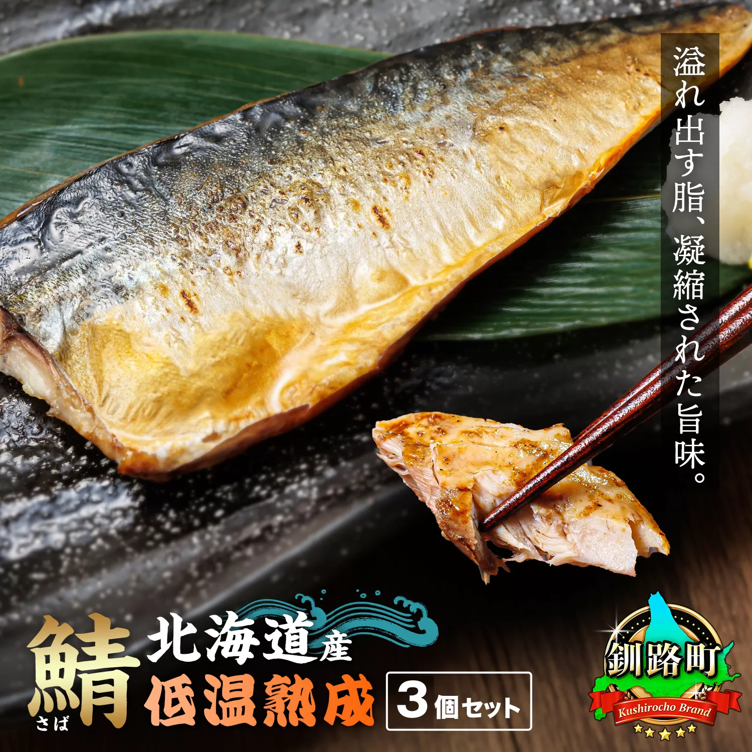 北海道産鯖 低温熟成 3個セット｜ 北海道産 鯖（さば）のみを使用 一夜干し さば サバ 焼き魚 焼魚 鯖セット ひもの 冷凍 小分け 冷凍 スピード発送 すぐ届く 魚介類 海鮮 絶品 人気 笹谷商店 直営 釧之助本店 せんのすけ 高級 10000円の品 魚介 北海道 釧路町 釧路超 特産品