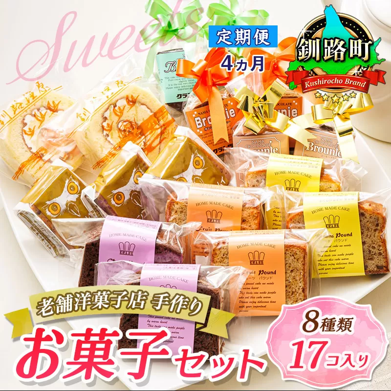 【定期便4ヶ月】【老舗洋菓子店 クランツ】8種類のお菓子の詰め合わせセット(計17個入り) | 詰め合わせ セット 人気 北海道 クランツ国誉店 スイーツ スィーツ 焼菓子 個包装 小分け お土産 お持たせ にも おすすめ 北海道 釧路町