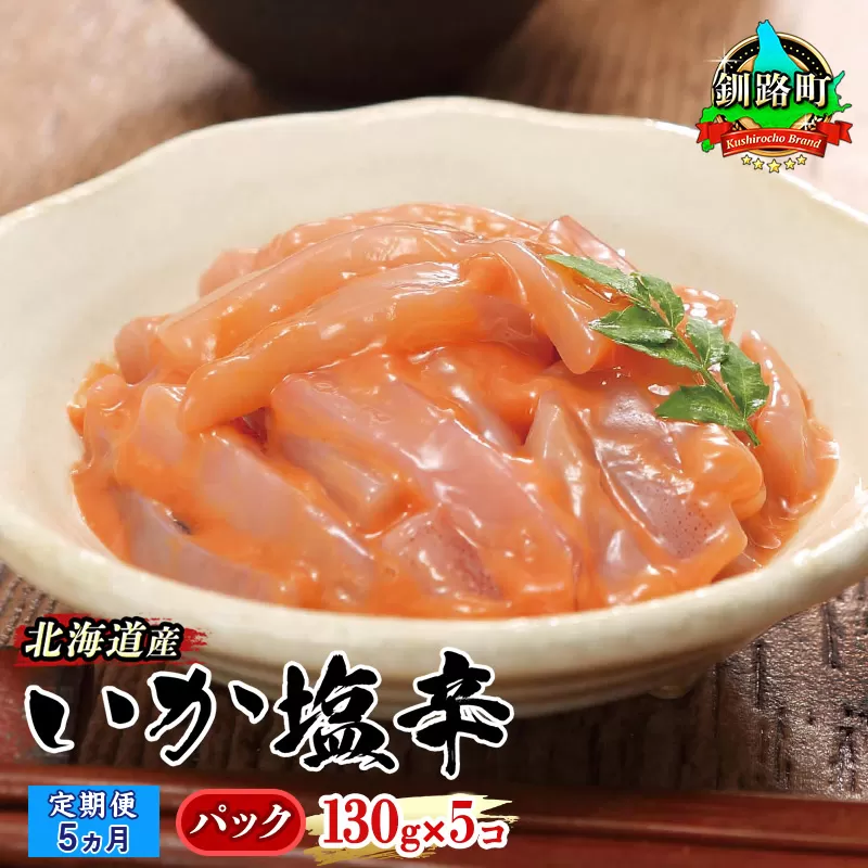 【定期便 5ヶ月連続】北海道産 いか塩辛 130g×5パック 釧路港＜パック＞ | 塩辛セット 塩辛 烏賊 いか イカ セット 北海道 昆布のまち 釧路町 ご飯 米 無洗米 との相性抜群 冷凍 漬魚 小分け 産地直送