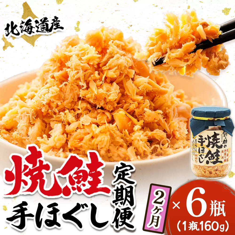 【定期便 2ヶ月連続】北海道産 鮭フレーク 160g×6瓶 | 焼鮭の 秋鮭 秋サケ 手ほぐし フレーク 冷凍 国産 小分け 調理済み 一人暮らし セット おかず 冷凍 定期便 魚介類 海鮮 絶品 人気 笹谷商店 直営 釧之助本店 高級 北海道 釧路町 釧路超 特産品
