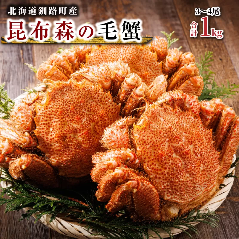 【訳あり・数量限定】厳冬が旬 北海道昆布森の 1kg 毛蟹 3～4尾 ｜ ボイル済み 下茹で 冷凍 入手困難 北海道産 毛ガニ ケガニ けがに カニ味噌 希少 スピード発送 すぐ届く 魚介類 高級 セット 旬 釜茹で すぐ発送 北海道 釧路町 釧路超 特産品