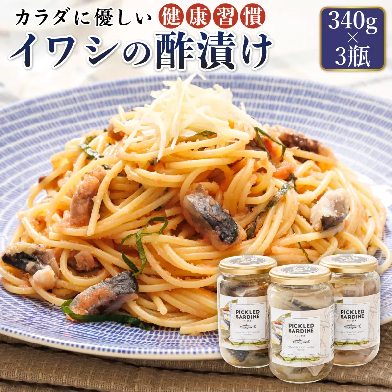 イワシの 酢漬け 340g×3個セット | ピクルス風のお酢に漬け込む 釧之助の ピクルド サーディン イワシ 鰯 酢漬 おつまみ お酒 晩酌 おかず もう一品 海産物 釧之助本店でも 大人気 お手軽 簡単 大容量 弁当 おかず 冷凍 調理済み 絶品 スピード発送 北海道 釧路町 釧路超 特産品