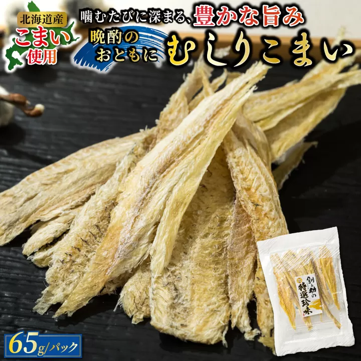 むしりこまい 65g×2個セット | 北海道産 氷下魚（こまい）の乾物 お手軽 簡単 大容量 弁当 おかず 冷凍 調理済み 絶品 スピード発送 北海道 釧路町 釧路超 特産品