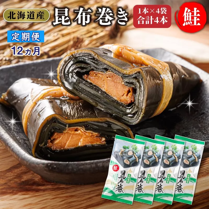 【定期便12ヵ月】昆布で 鮭 を丁寧に巻いた昆布巻き 1本×4袋 合計4本 | 昆布巻 国産 北海道産 サケ コンブ だし 海藻 だし昆布 こんぶ水 出汁 乾物 こんぶ 海産物 備蓄 ギフト 保存食 北連物産 きたれん 常温 調理済み 北海道 釧路町 釧路超 特産品