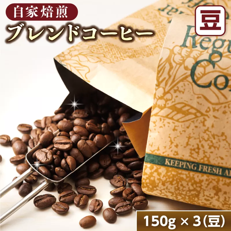 ブレンド コーヒー 豆 150g×3個セット | ベンデドール 自家焙煎 コーヒー豆 珈琲豆 珈琲 豆 セット 北海道 釧路町 釧路超 特産品