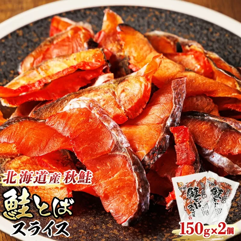 北海道産 鮭とば スライス 150g×2個セット | 国産 北海道産 さけとば 秋 鮭トバ 鮭 トバ さけ サケ シャケ お酒 晩酌 おつまみ 海産物 釧之助本店 冷凍 絶品 スピード発送 北海道 釧路町 釧路超 特産品