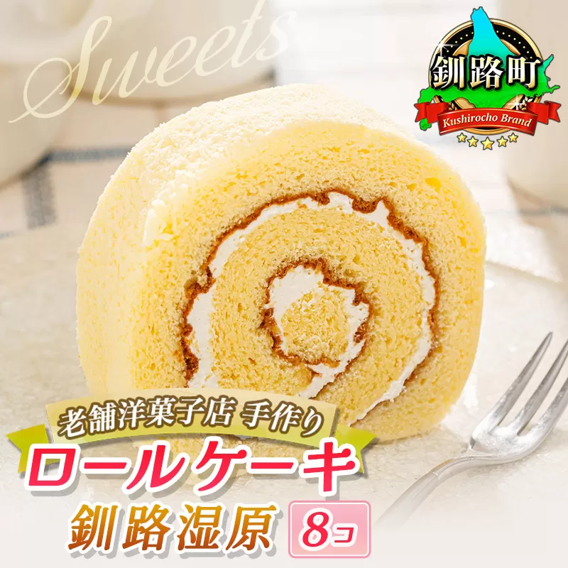 お菓子 ロールケーキ 8個 釧路湿原 | 詰め合わせ セット 人気 北海道 クランツ国誉店 スイーツ スィーツ 焼菓子 個包装 小分け お土産 お持たせ にも おすすめ 北海道 釧路町