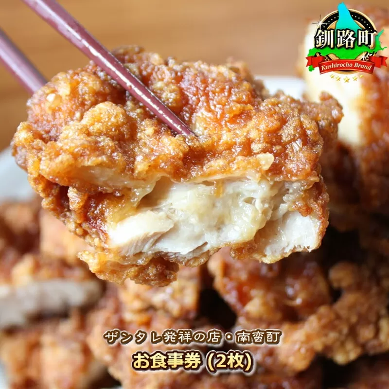 ＜ザンタレ発祥の店・南蛮酊＞お食事券(2枚) ｜お食事券 食事券 チケット 体験 飲食店 観光 旅行 北海道 釧路町 釧路超 特産品