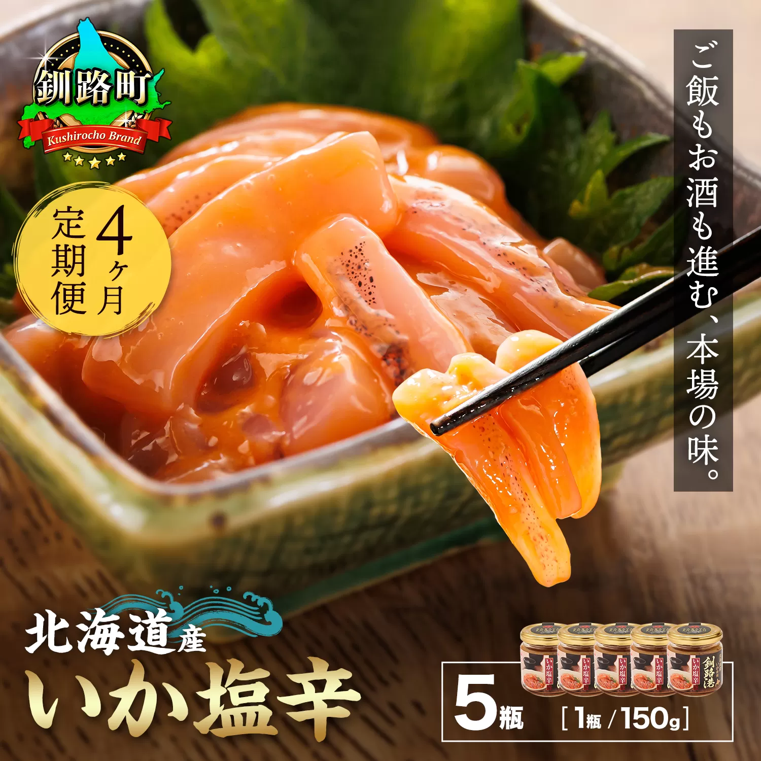 【定期便 4ヶ月連続】北海道産 いか塩辛 150g×5コ 釧路港＜瓶＞ 塩辛セット 塩辛 いかの塩辛 烏賊 いか イカ セット 冷凍 小分け 調理済み 一人暮らし セット おかず 冷凍 定期便 魚介類 海鮮 絶品 人気 笹谷商店 直営 釧之助本店 せんのすけ 高級 60000円以下 海鮮定期便 北海道 釧路町 釧路超 特産品