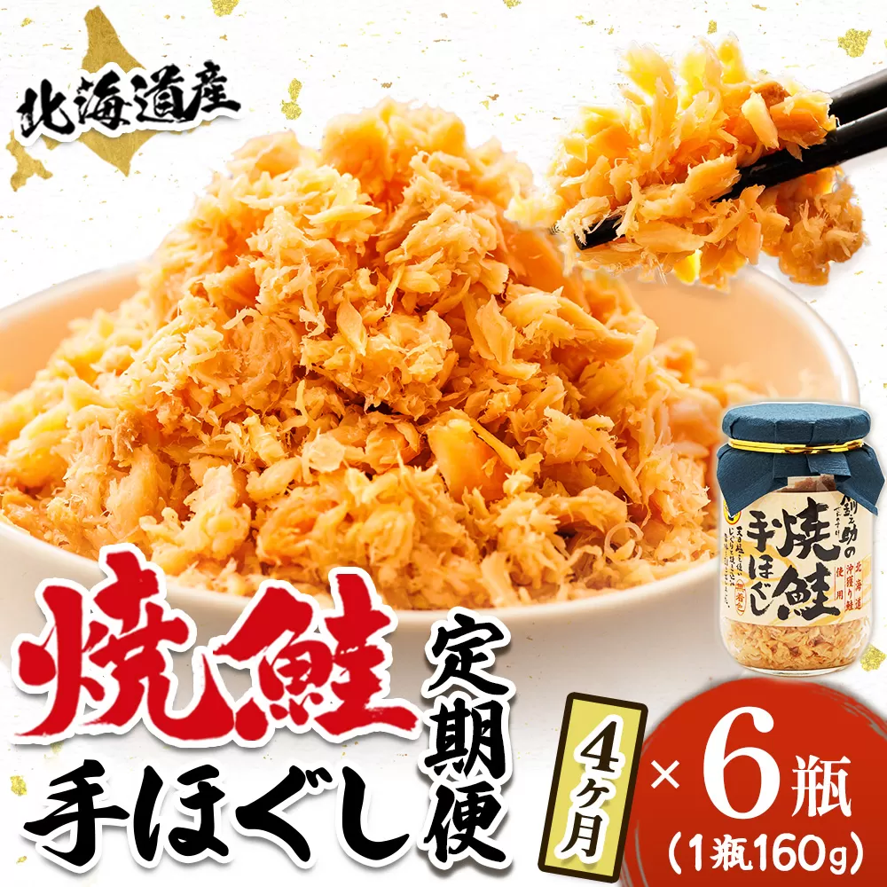 【定期便 4ヶ月連続】北海道産 鮭フレーク ＜160g×6瓶＞ 焼鮭の 秋鮭 秋サケ 手ほぐし フレーク 冷凍 国産 小分け 調理済み 一人暮らし セット おかず 冷凍 魚介類 海鮮 絶品 人気 笹谷商店 直営 釧之助本店 せんのすけ 高級 定期便 4ヶ月 4回 海鮮定期便 北海道 釧路町 釧路超 特産品