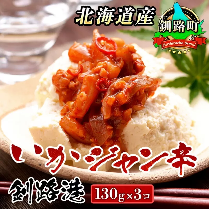 ピリ辛 いか塩辛 130g×3コ | いかジャン辛 釧路港 塩辛セット 塩辛 烏賊 いか イカ セット 北海道産 昆布のまち 冷凍 漬魚 小分け 産地直送 お手軽 簡単 大容量 弁当 おかず 冷凍 調理済み 絶品 スピード発送 北海道 釧路町 釧路超 特産品