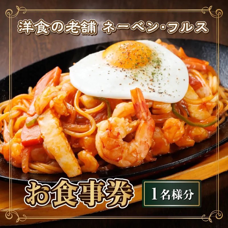 【洋食の老舗 ネーベン・フルス】お食事券 食事券 1名様分｜ ハンバーグ お食事券 食事券 チケット 体験 体験型 飲食店 観光 旅行 2026年 年始発送 北海道 釧路町 釧路超 特産品