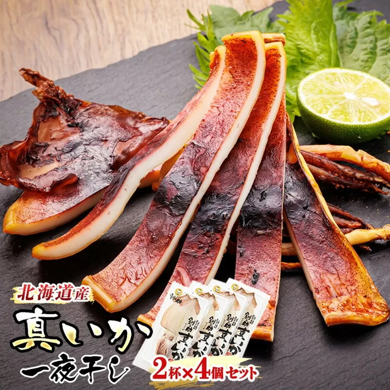 北海道産 真いか 一夜干し 2杯×4個セット | 一夜干し 烏賊 いか イカ おつまみ 焼魚 焼き魚 定食 魚 干物 セット ひもの 冷凍 人気の 訳あり！ お手軽 簡単 大容量 弁当 おかず 冷凍 調理済み 絶品 スピード発送 北海道 釧路町 釧路超 特産品