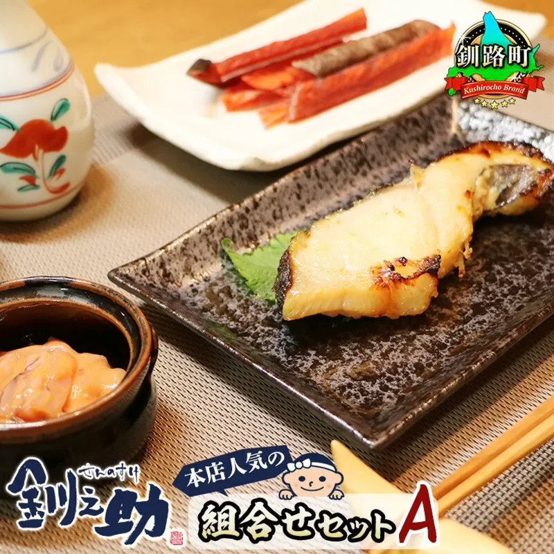 釧之助本店人気の組合せセットA | 魚介類 銀だら味噌漬け 銀鱈 ぎんだら ギンダラ 魚 漬魚 味噌 いかの塩辛 イカ 烏賊 さけとば 秋 鮭トバ 鮭 トバ さけ サケ シャケ ご飯との相性抜群 笹谷商店 直営 釧之助本店 スピード発送 北海道 釧路町 釧路超 特産品