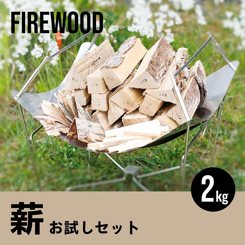 薪 お試しセット 2kg｜ 北海道産 道東産 広葉樹 木の皮 焚き付け 用 焚き火 初心者 ソロキャンプ キャンプ 1万円以下 10000円未満 北海道 釧路町 釧路超 特産品