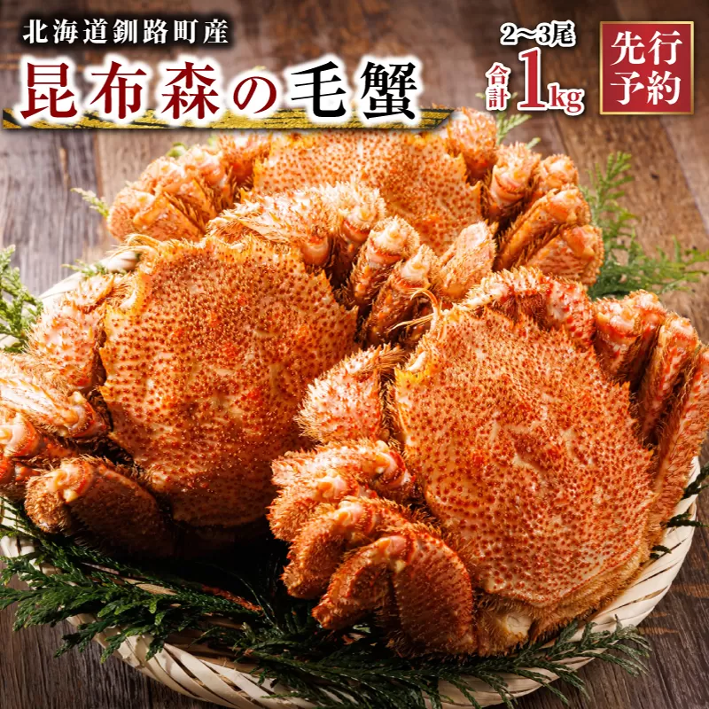 【先行予約】 厳冬が旬 北海道昆布森の 毛蟹 1kg 2～3尾 ＜出荷時期 2026年3月から順次出荷予定＞ ボイル済み 下茹で 冷凍｜入手困難 北海道産 毛ガニ ケガニ けがに カニ味噌 希少 魚介類 高級 セット 旬 釜茹で 先行 予約 北海道 釧路町 釧路超 特産品
