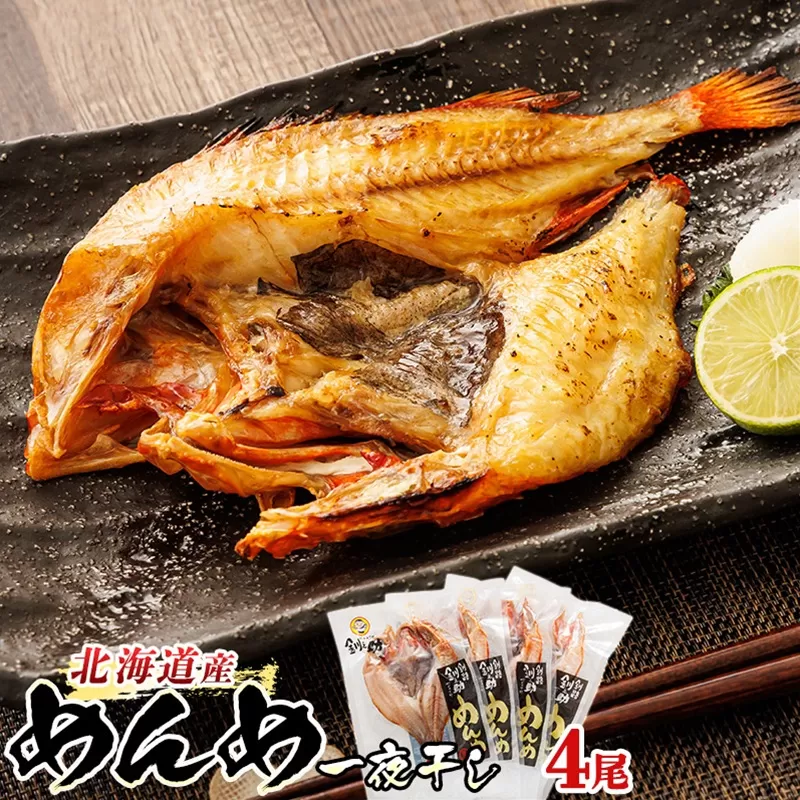 北海道産 めんめ きんき 一夜干し 約300g×4尾 | 干物 釧路では「めんめ」の愛称で知られる高級魚 キンキ 別名 吉次 キチジ おつまみ 焼魚 焼き魚 定食 魚 干物 セット ひもの 冷凍 絶品 スピード発送 北海道 釧路町 釧路超 特産品
