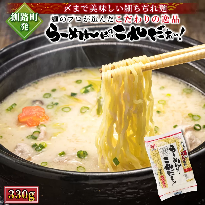 釧路町発 〆まで美味しい細ちぢれ麺（らーめんは?これだぁ～330g）×6袋（18食分） | 北海道産 小麦100％ 使用 | 北海道で人気 細麺 釧路ラーメン らーめんは?これだぁ～ 鍋の締め ラーメン 生麺 おすすめ 鍋のシメ 鍋の〆に 食べるラーメン 冷蔵 森谷食品 ご当地グルメ 北海道 釧路町 釧路超 特産品