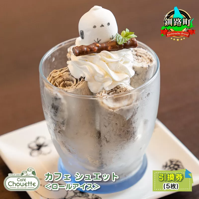 カフェシュエット ＜ロールアイス＞ 引換券 5枚 ｜お食事券 食事券 チケット 体験 飲食店 観光 旅行 北海道 釧路町 釧路超 特産品