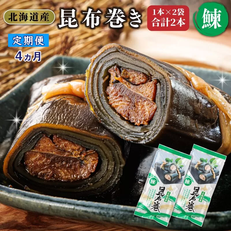 【定期便4ヵ月】昆布で 鰊 を丁寧に巻いた 昆布巻き 1本×2袋 合計2本 | 昆布巻 国産 北海道産 ニシン コンブ だし 海藻 だし昆布 こんぶ水 出汁 乾物 こんぶ 海産物 備蓄 ギフト 保存食 北連物産 きたれん 常温 調理済み 北海道 釧路町 釧路超 特産品