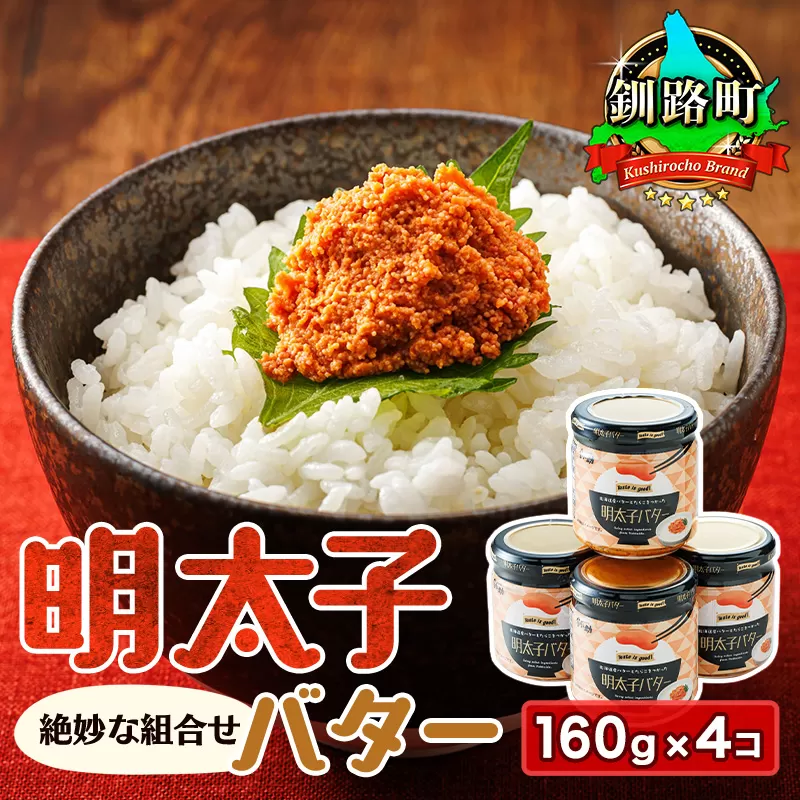 明太子バター 160g×4個セット | 明太子 小分け 北海道産 バター 使用 ご飯 パスタ のお供に 昆布のまち 釧路町 笹谷商店 直営 釧之助本店 お手軽 簡単 大容量 弁当 おかず 冷凍 調理済み 絶品 スピード発送 北海道 釧路町 釧路超 特産品